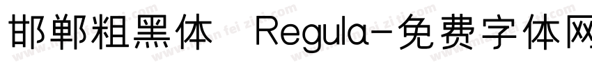 邯郸粗黑体 Regula字体转换